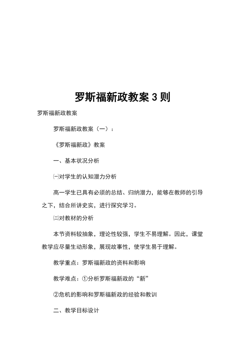 罗斯福新政教案3则_第1页