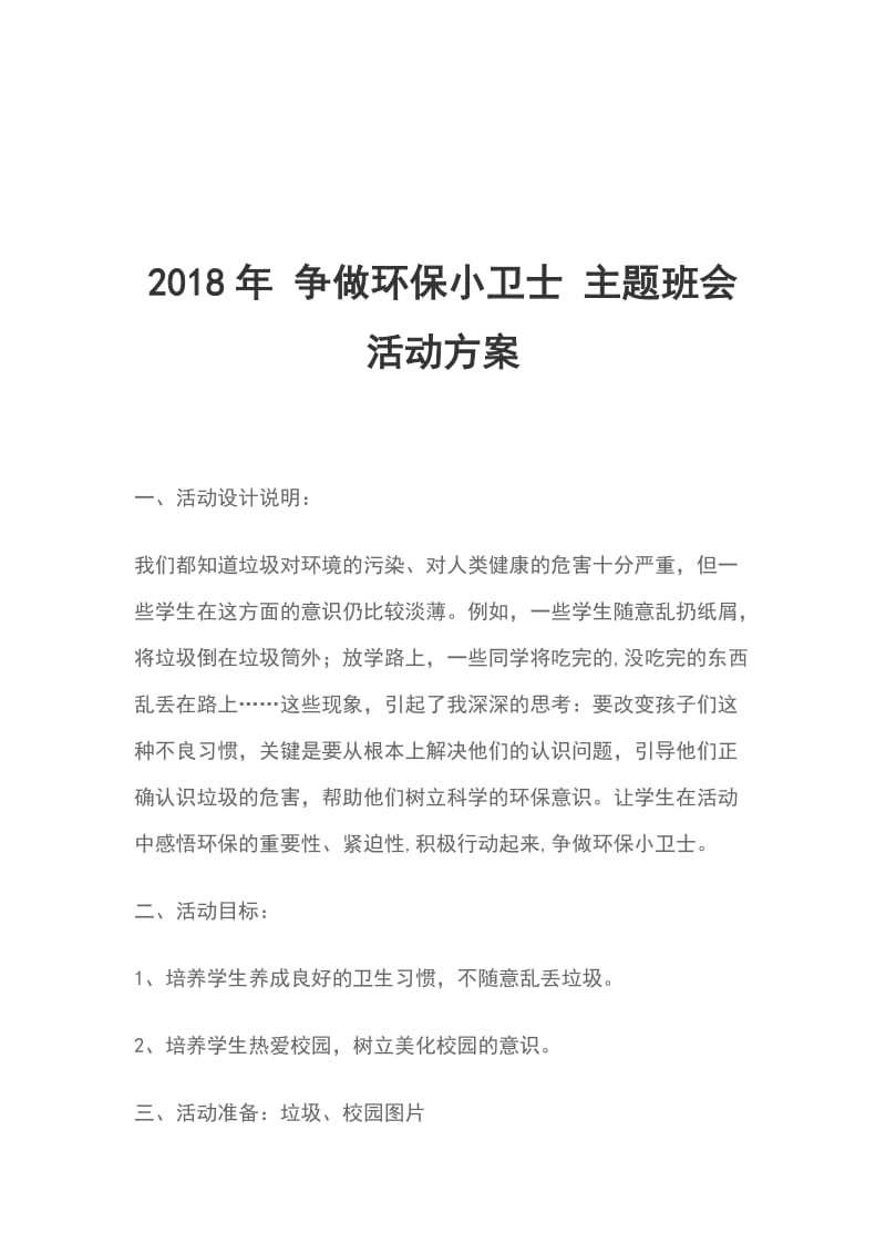 2018年 争做环保小卫士 主题班会活动方案_第1页