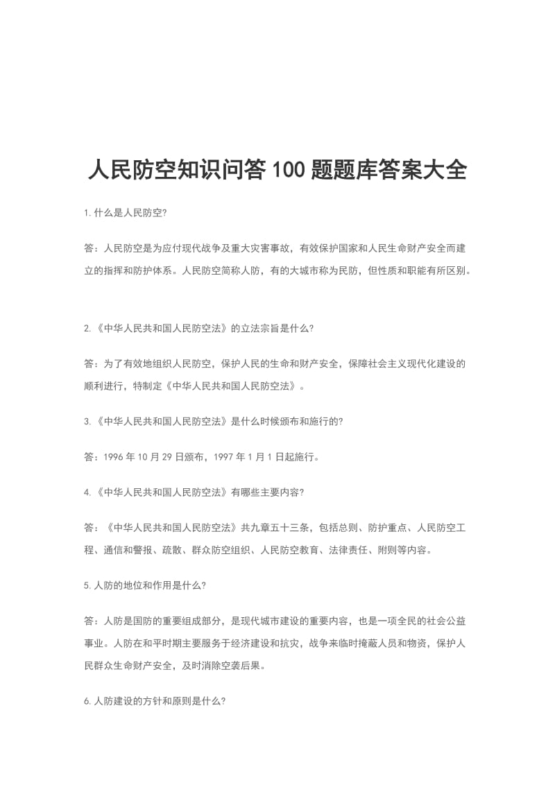 人民防空知识问答100题题库答案大全_第1页