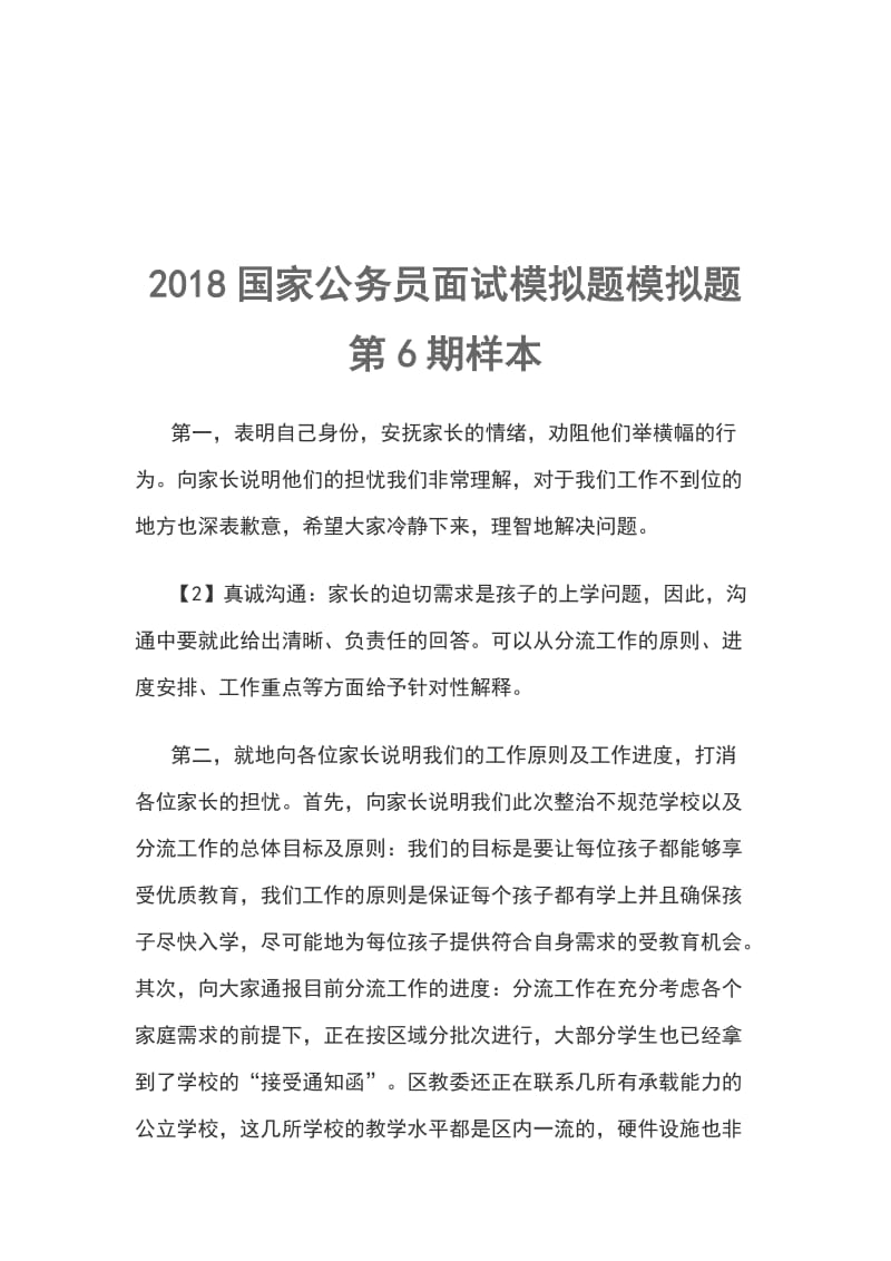 2018国家公务员面试模拟题模拟题第6期样本_第1页