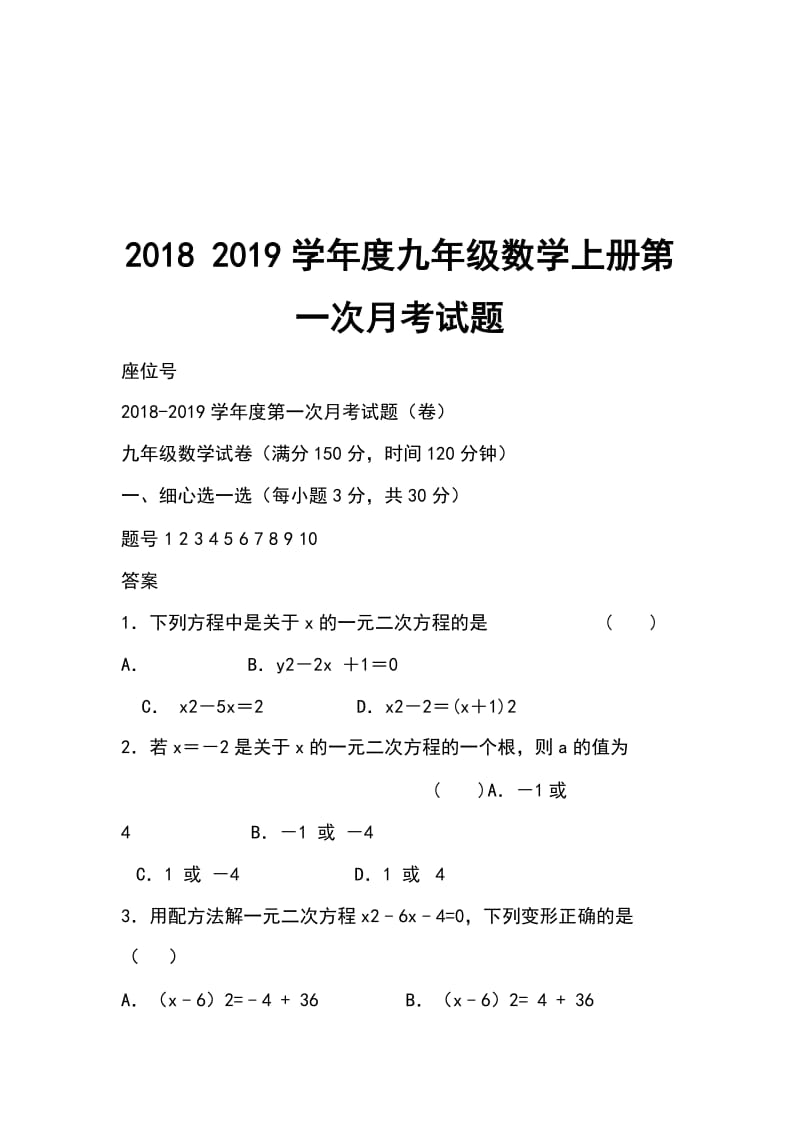 2018 2019学年度九年级数学上册第一次月考试题_第1页