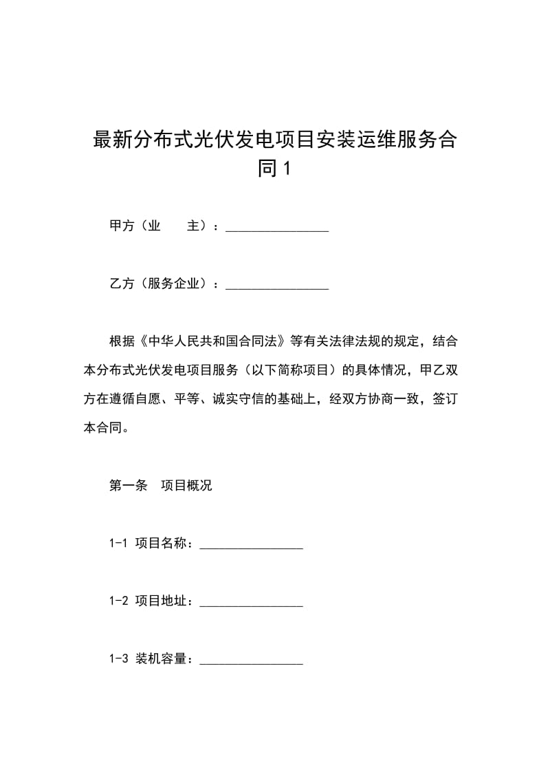 最新分布式光伏发电项目安装运维服务合同1_第1页