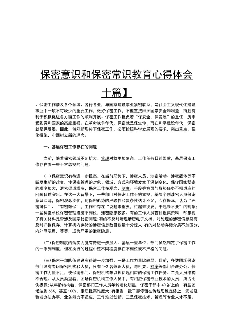 保密意识和保密常识教育心得体会十篇_第1页