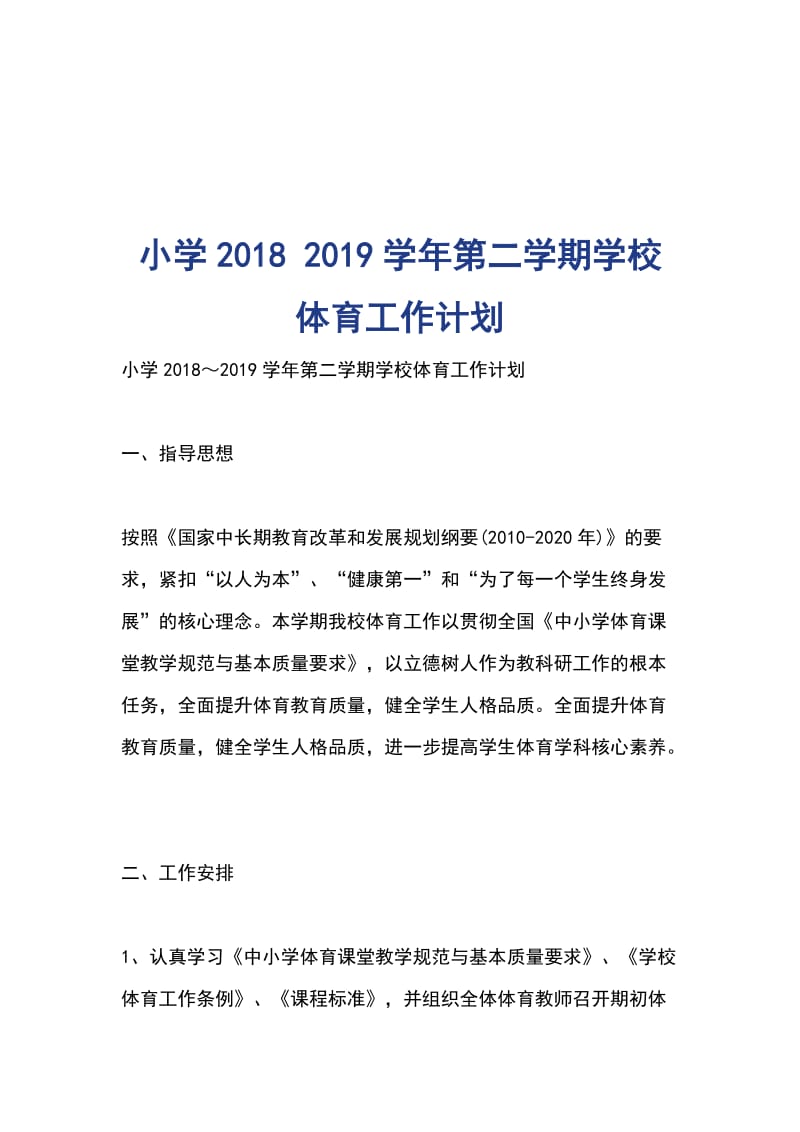 小学2018 2019学年第二学期学校体育工作计划_第1页