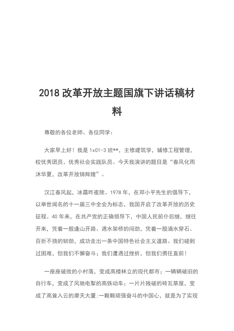 2018改革开放主题国旗下讲话稿材料_第1页