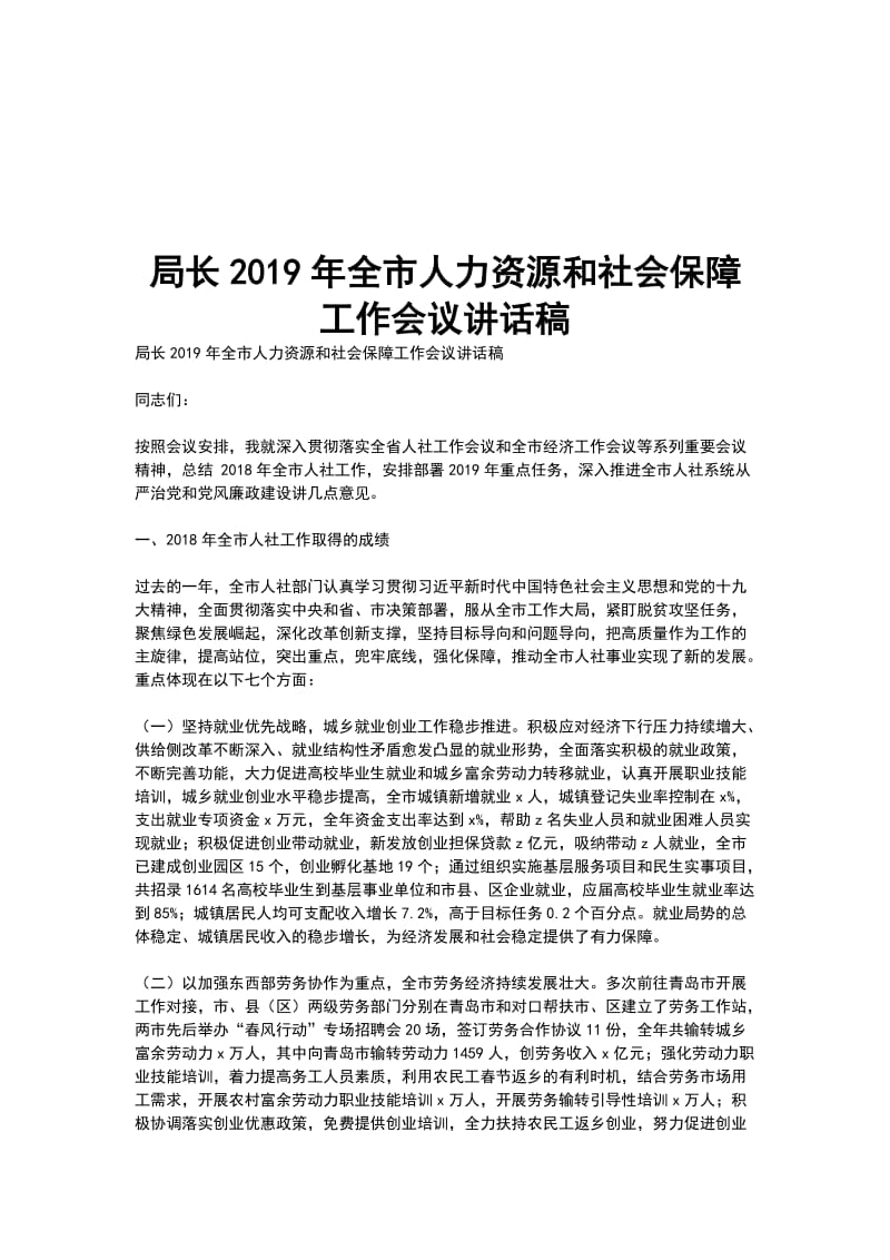 局长2019年全市人力资源和社会保障工作会议讲话稿_第1页