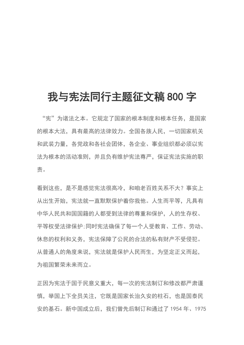 我与宪法同行主题征文稿800字_第1页