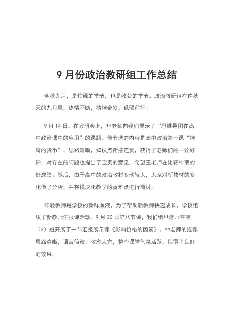 9月份政治教研组工作总结_第1页