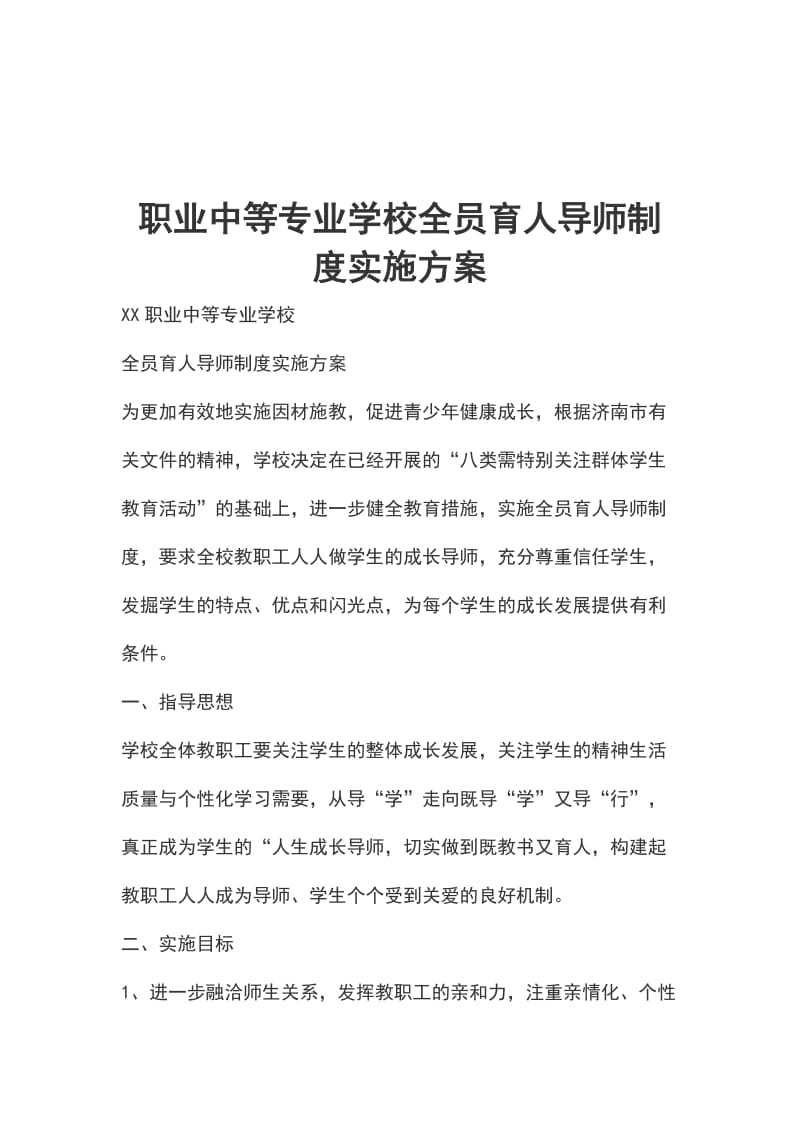 职业中等专业学校全员育人导师制度实施方案_第1页