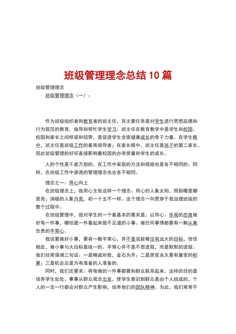 班级管理理念总结10篇_第1页