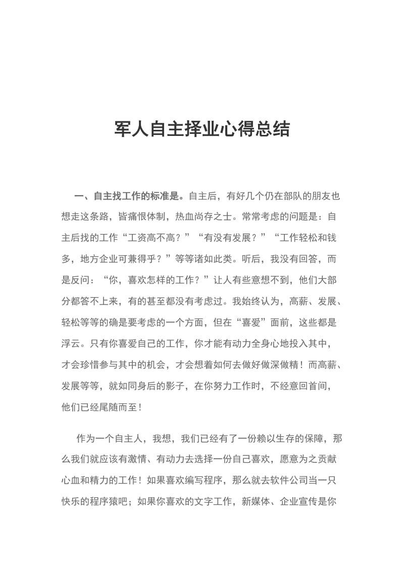 军人自主择业心得总结_第1页