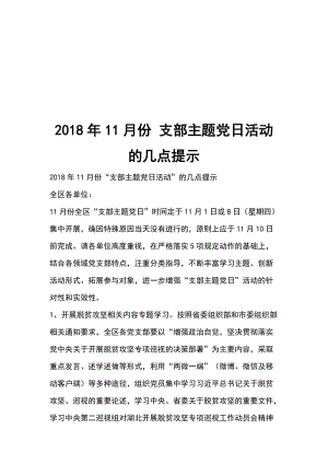 2018年11月份 支部主題黨日活動(dòng) 的幾點(diǎn)提示