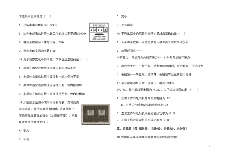 安徽省安庆市桐城二中2018届九年级物理下学期第四次模拟考试题_第3页