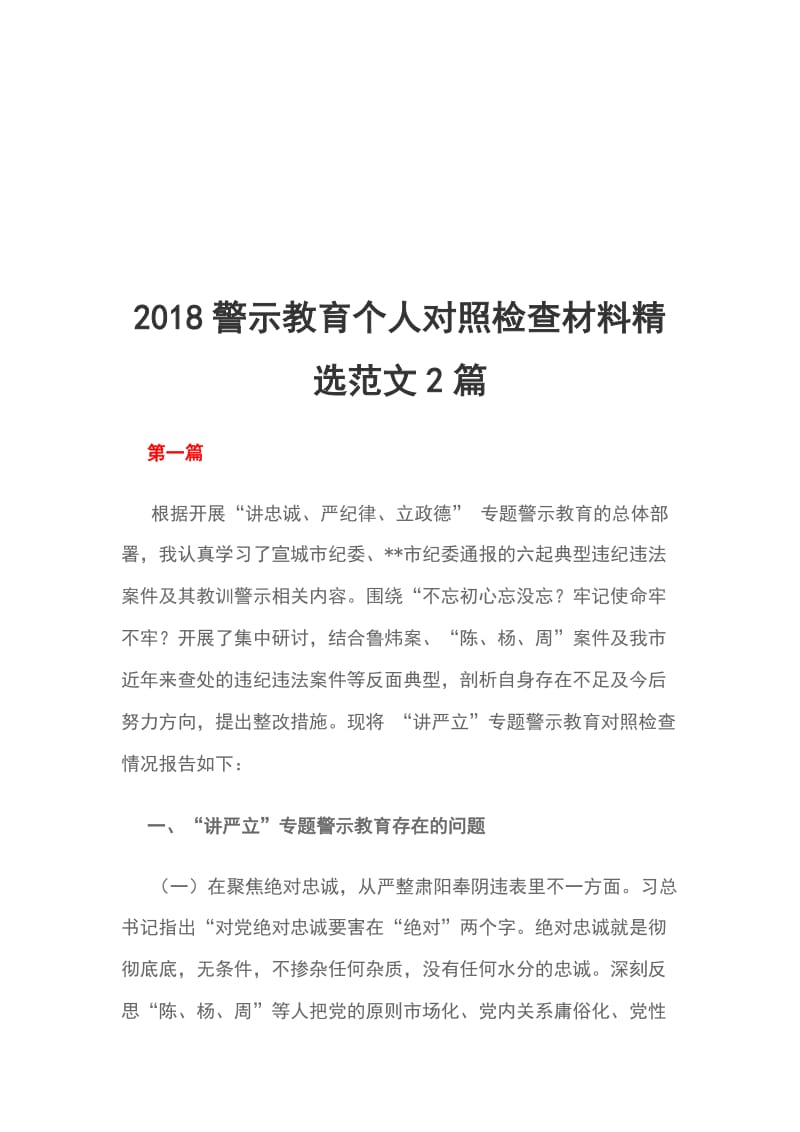 2018警示教育个人对照检查材料精选范文2篇_第1页