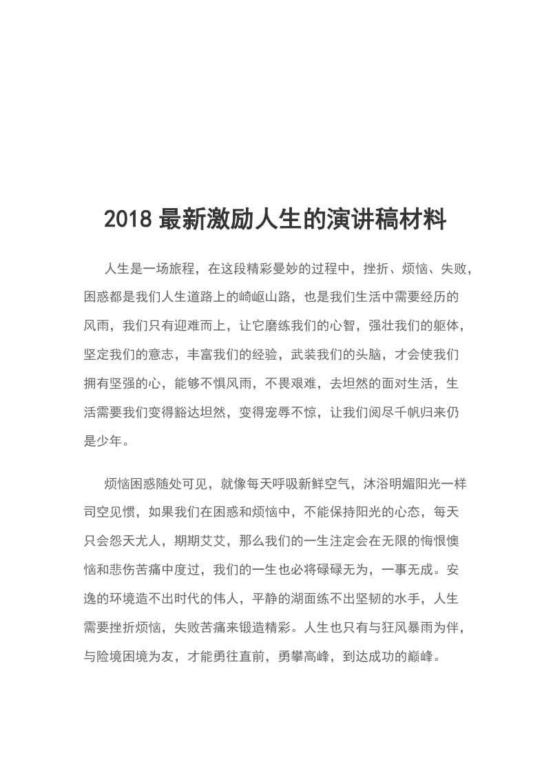 2018最新激励人生的演讲稿材料_第1页