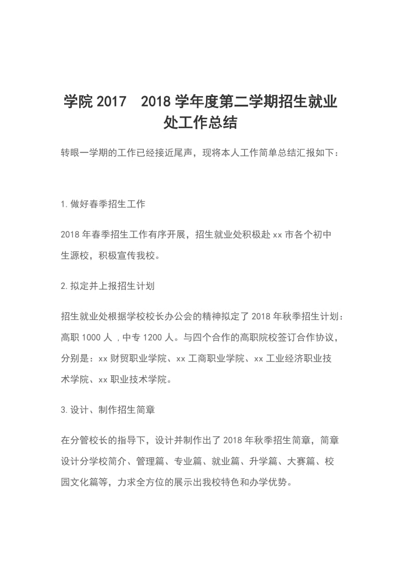 学院20172018学年度第二学期招生就业处工作总结_第1页