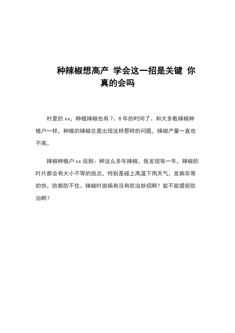 种辣椒想高产 学会这一招是关键 你真的会吗_第1页