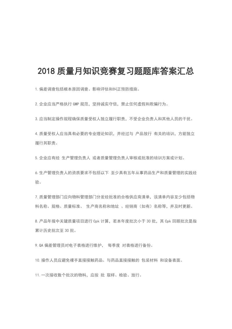 2018质量月知识竞赛复习题题库答案汇总_第1页