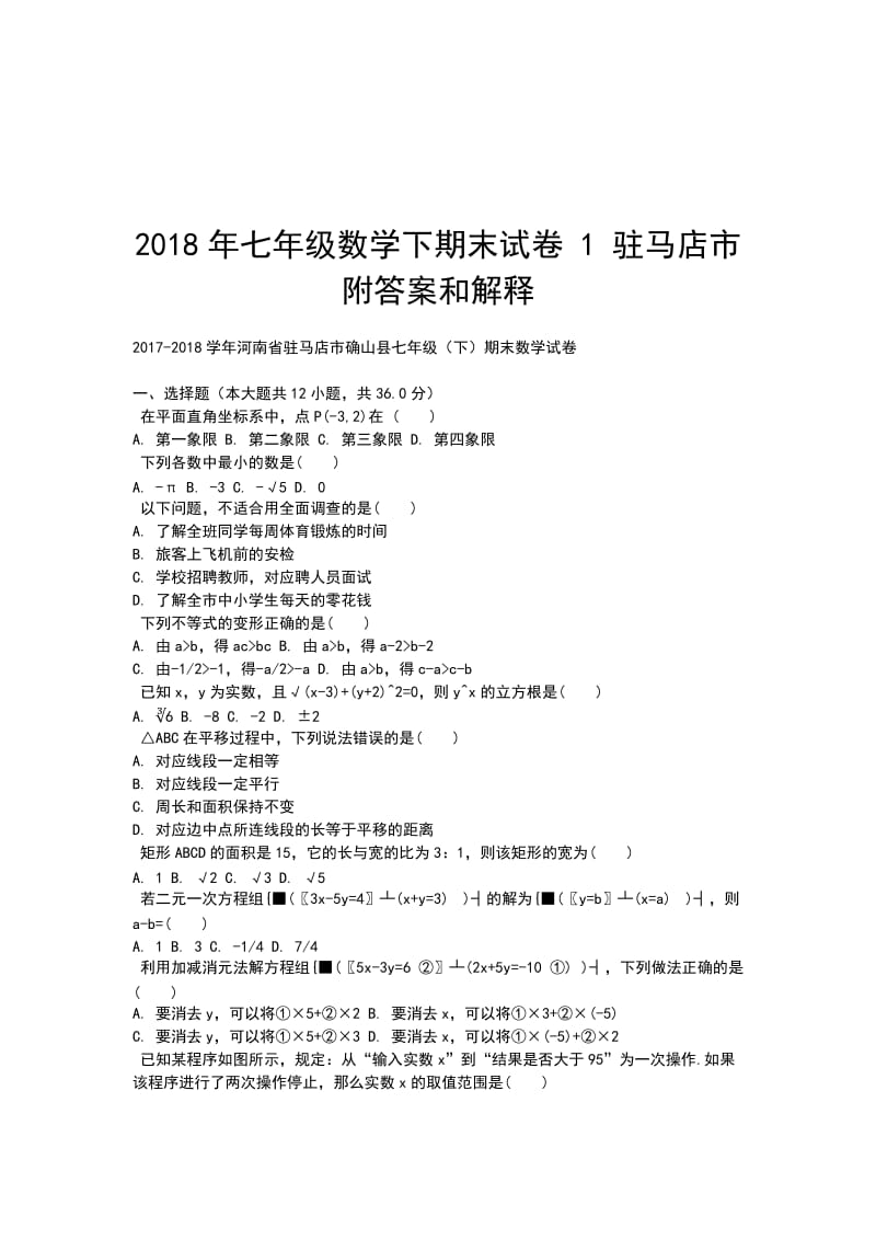 2018年七年级数学下期末试卷 1 驻马店市附答案和解释_第1页