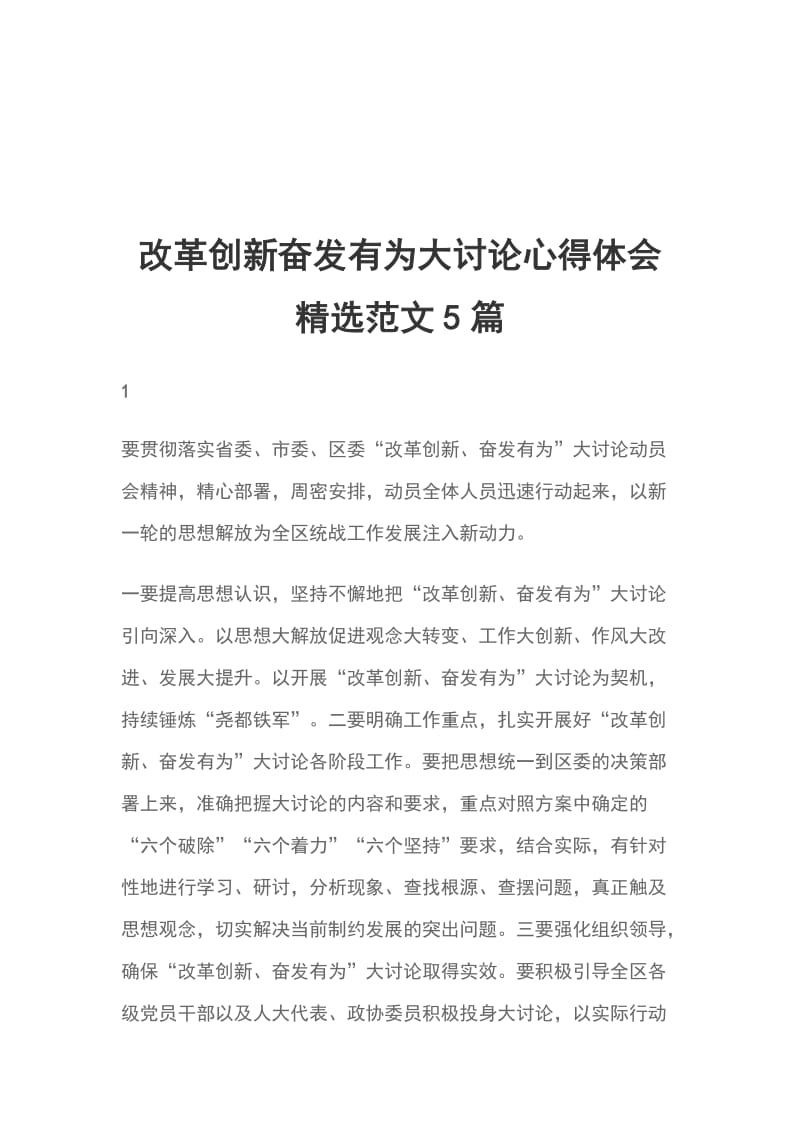 改革创新奋发有为大讨论心得体会精选范文5篇_第1页