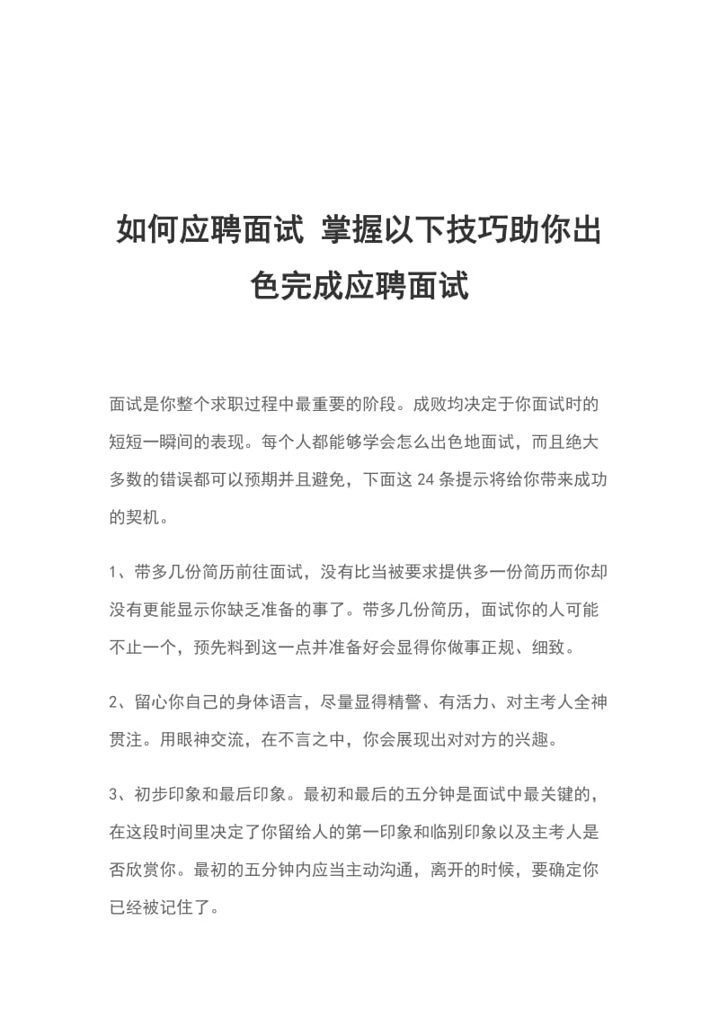 如何应聘面试 掌握以下技巧助你出色完成应聘面试_第1页