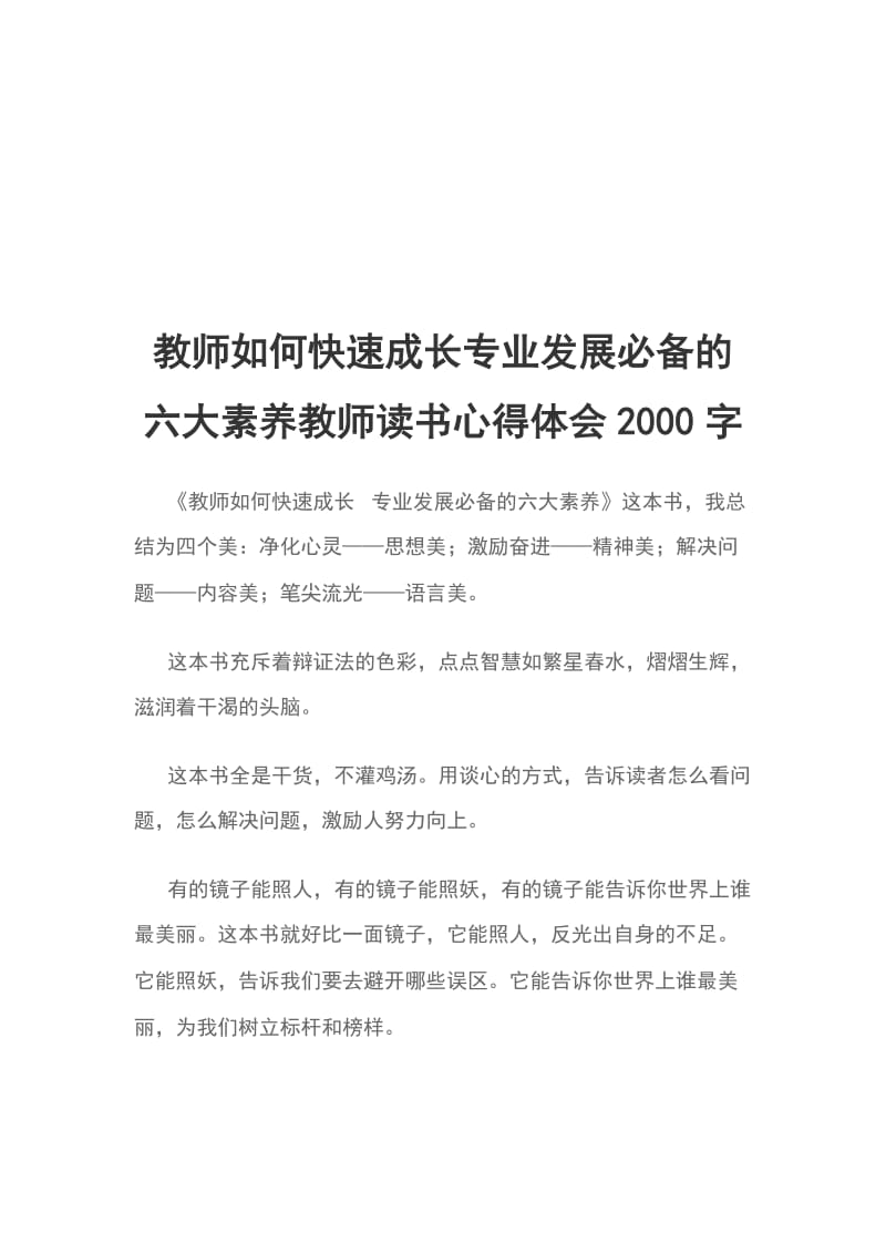 教师如何快速成长专业发展必备的六大素养教师读书心得体会2000字_第1页