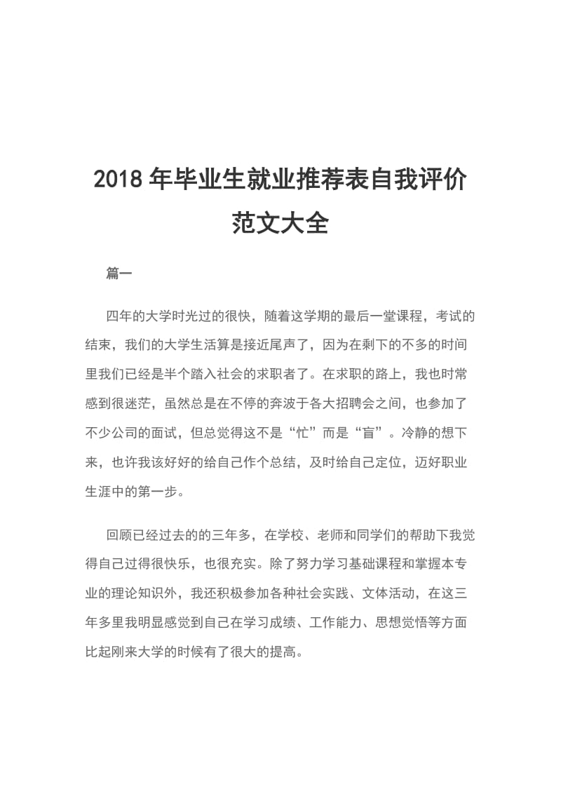 2018年毕业生就业推荐表自我评价范文大全_第1页