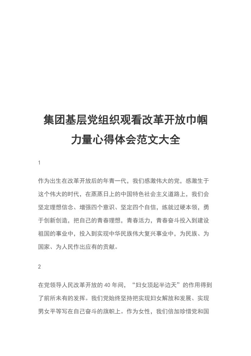 集团基层党组织观看改革开放巾帼力量心得体会范文大全_第1页