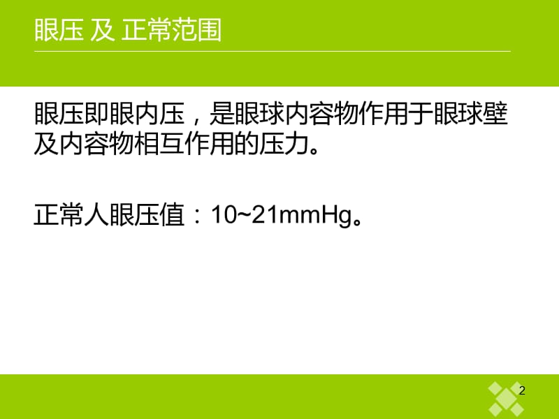 眼压及测量方法比较ppt课件_第2页