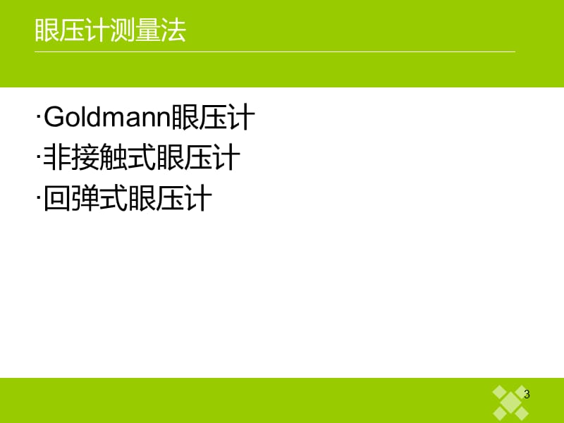 眼压及测量方法比较ppt课件_第3页