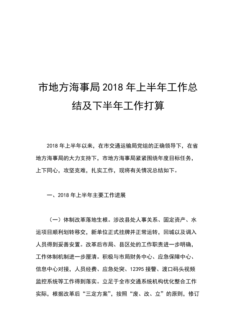 市地方海事局2018年上半年工作总结及下半年工作打算_第1页