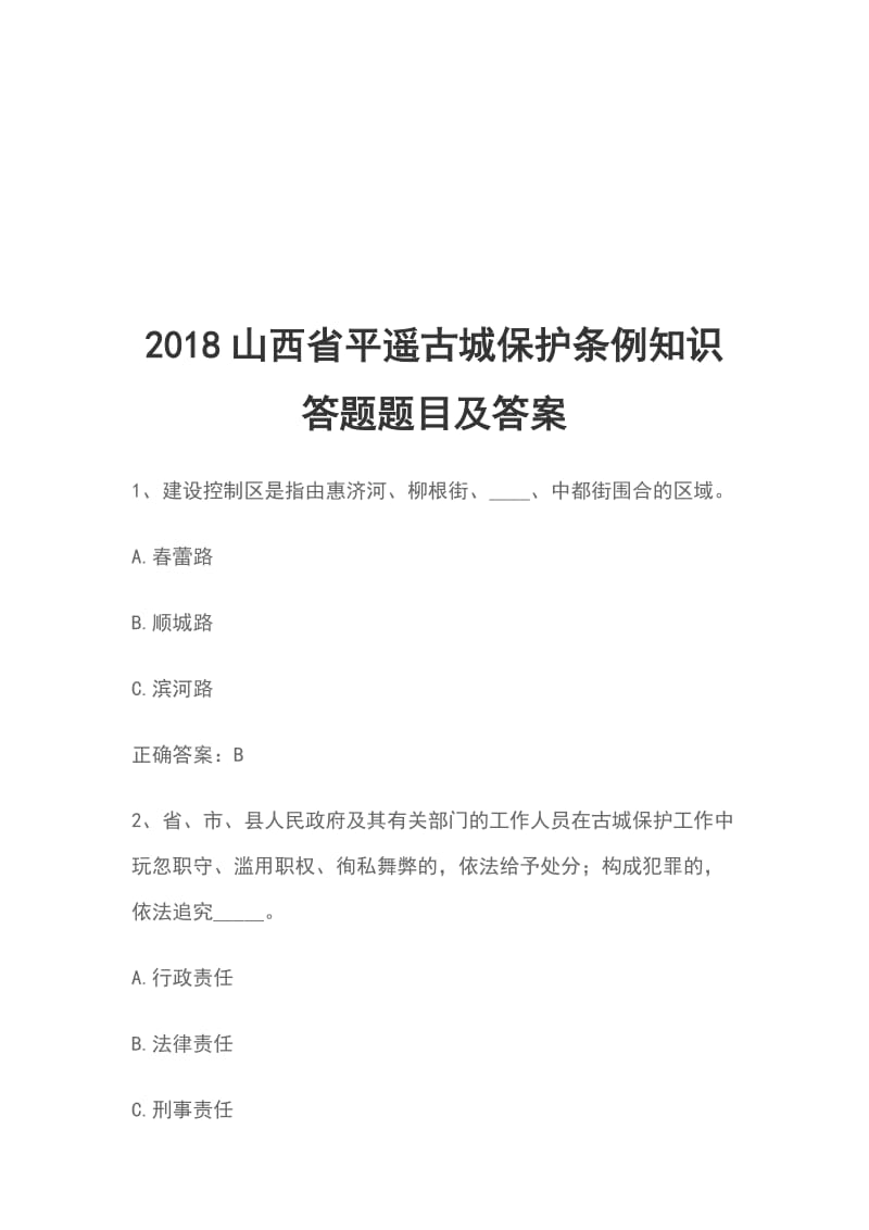 2018山西省平遥古城保护条例知识答题题目及答案_第1页