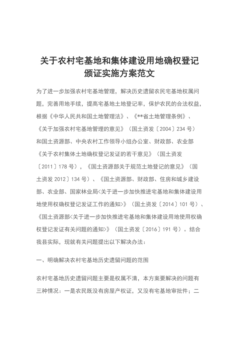 关于农村宅基地和集体建设用地确权登记颁证实施方案范文_第1页