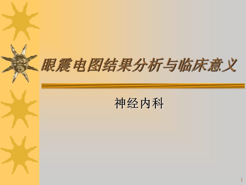 眼震电图结果分析与临床ppt课件_第1页