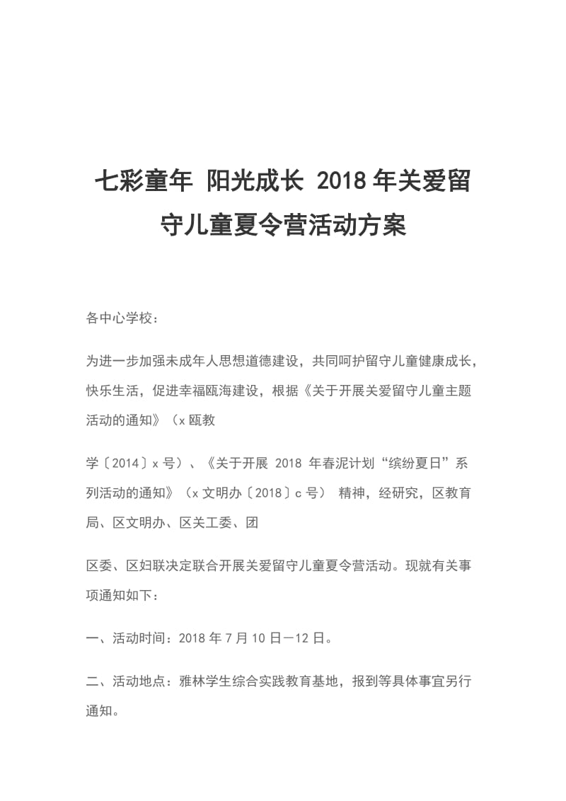 七彩童年 阳光成长 2018年关爱留守儿童夏令营活动方案_第1页