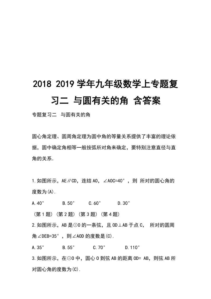 2018 2019学年九年级数学上专题复习二 与圆有关的角 含答案_第1页