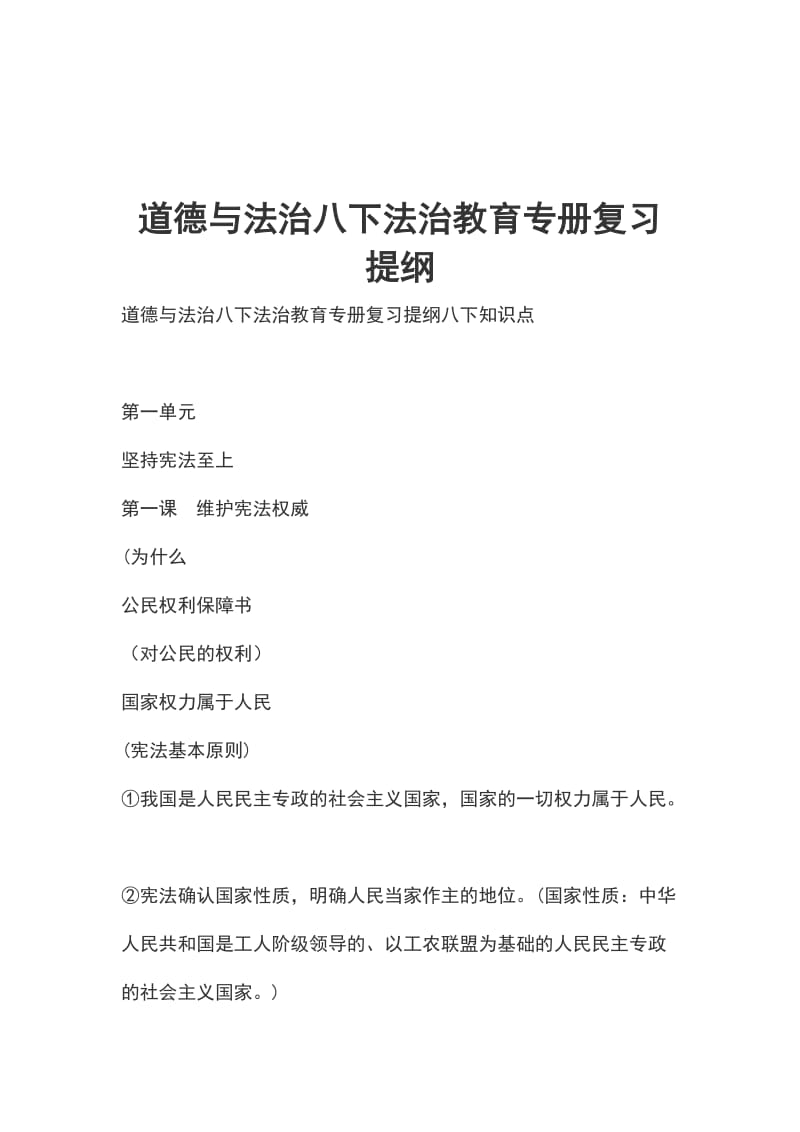 道德与法治八下法治教育专册复习提纲_第1页