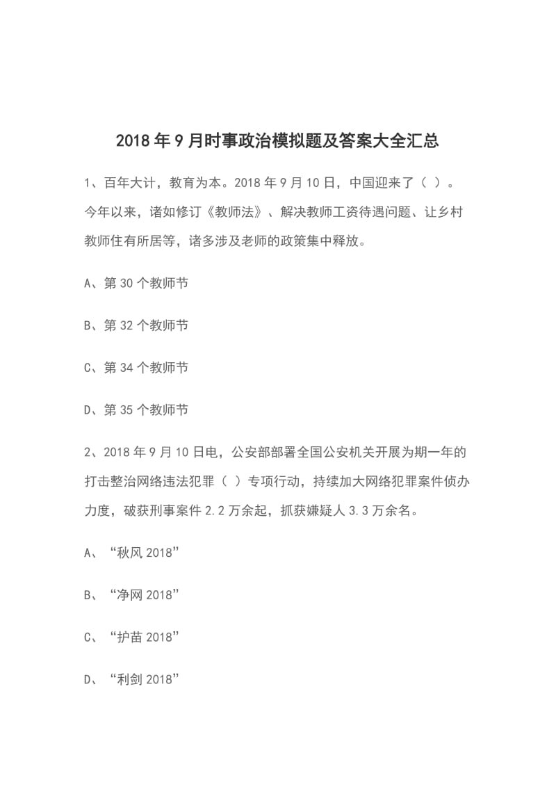 2018年9月时事政治模拟题及答案大全汇总_第1页