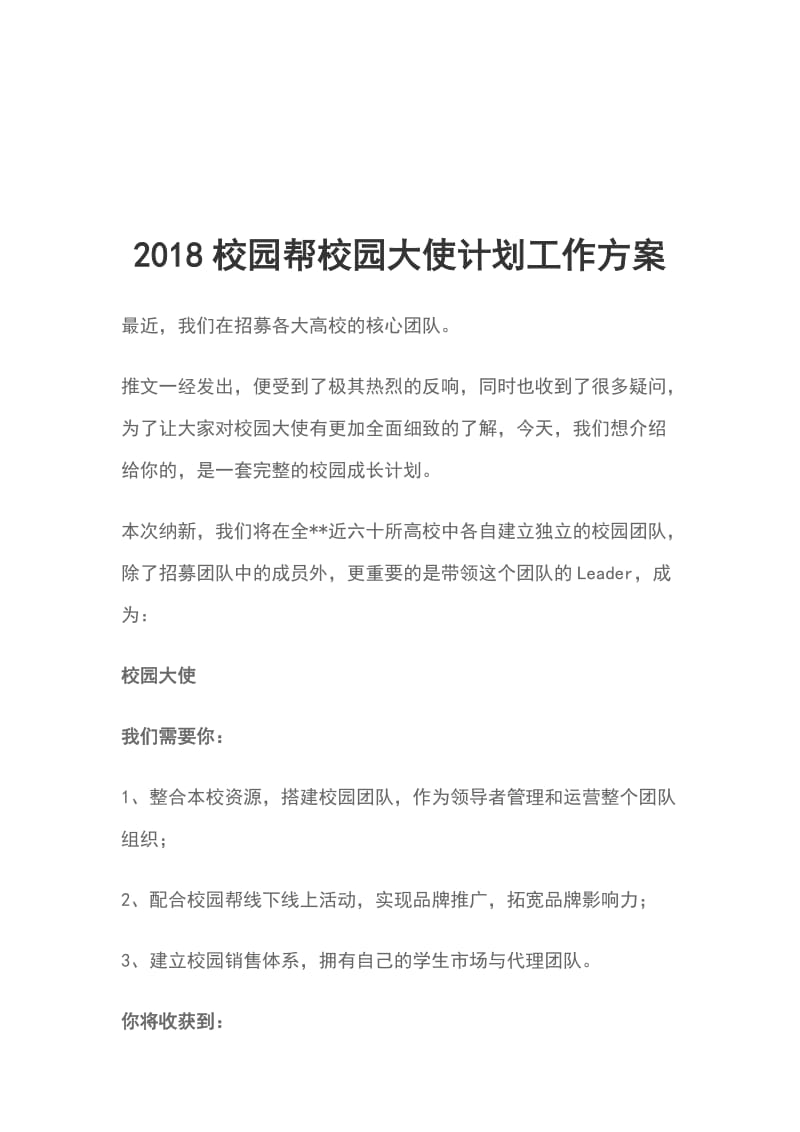 2018校园帮校园大使计划工作方案_第1页