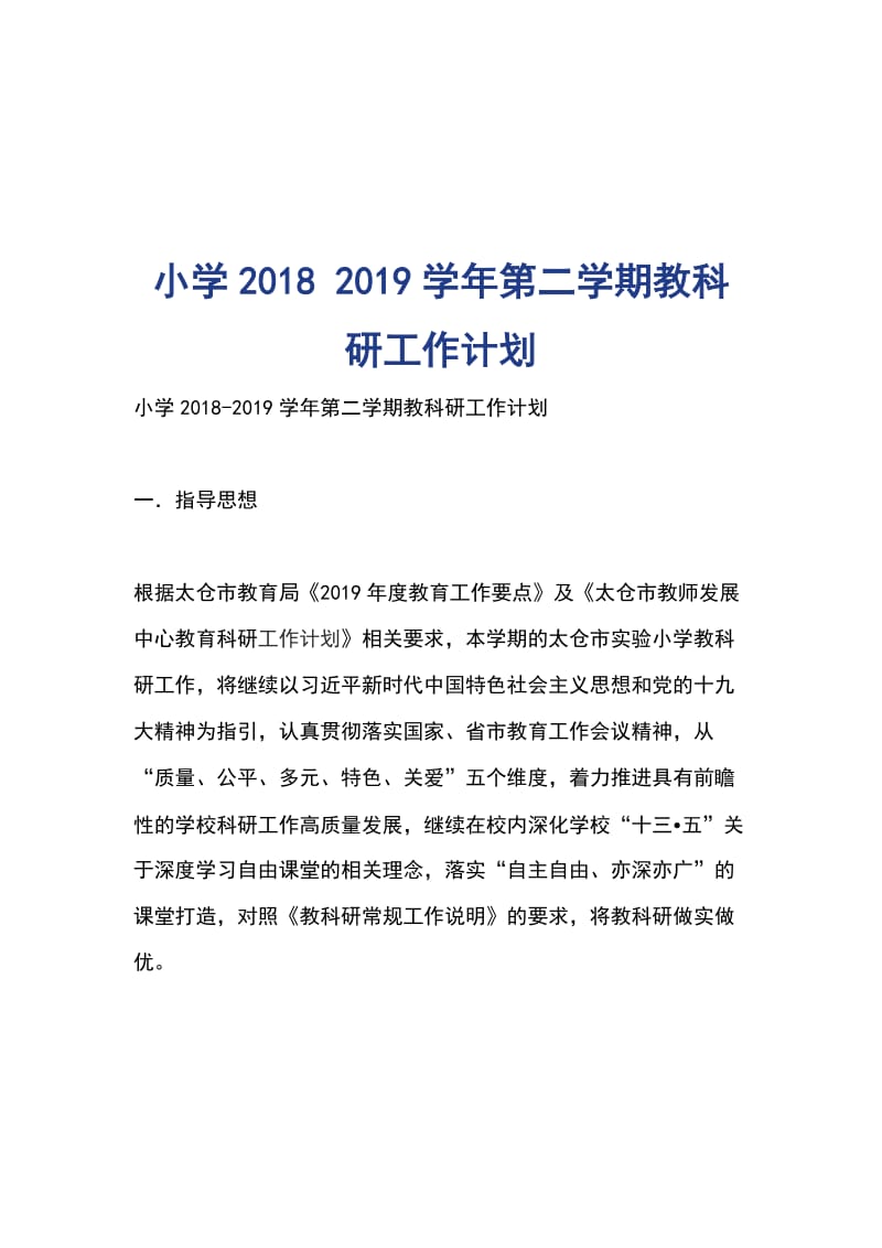 小学2018 2019学年第二学期教科研工作计划_第1页