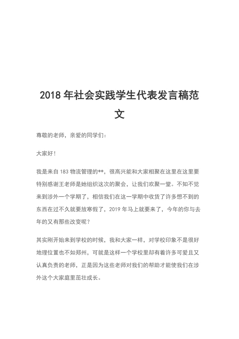 2018年社会实践学生代表发言稿范文_第1页