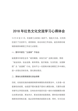 2018年紅色文化交流學(xué)習(xí)心得體會(huì)