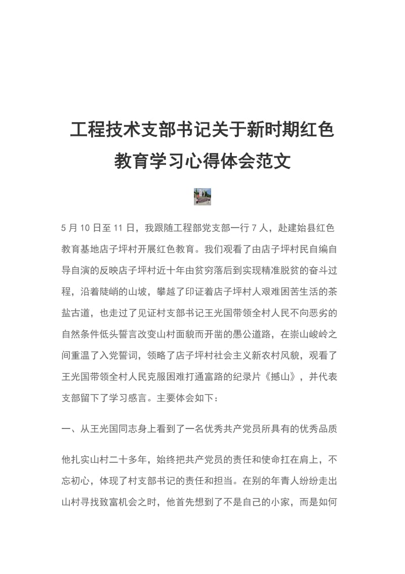 工程技术支部书记关于新时期红色教育学习心得体会范文_第1页