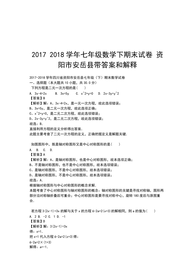 2017 2018学年七年级数学下期末试卷 资阳市安岳县带答案和解释_第1页