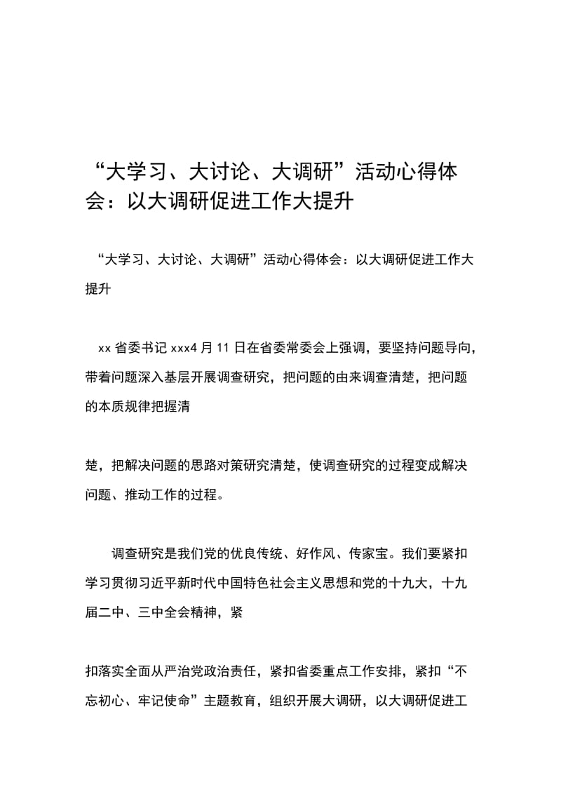 “大学习、大讨论、大调研”活动心得体会：以大调研促进工作大提升_第1页