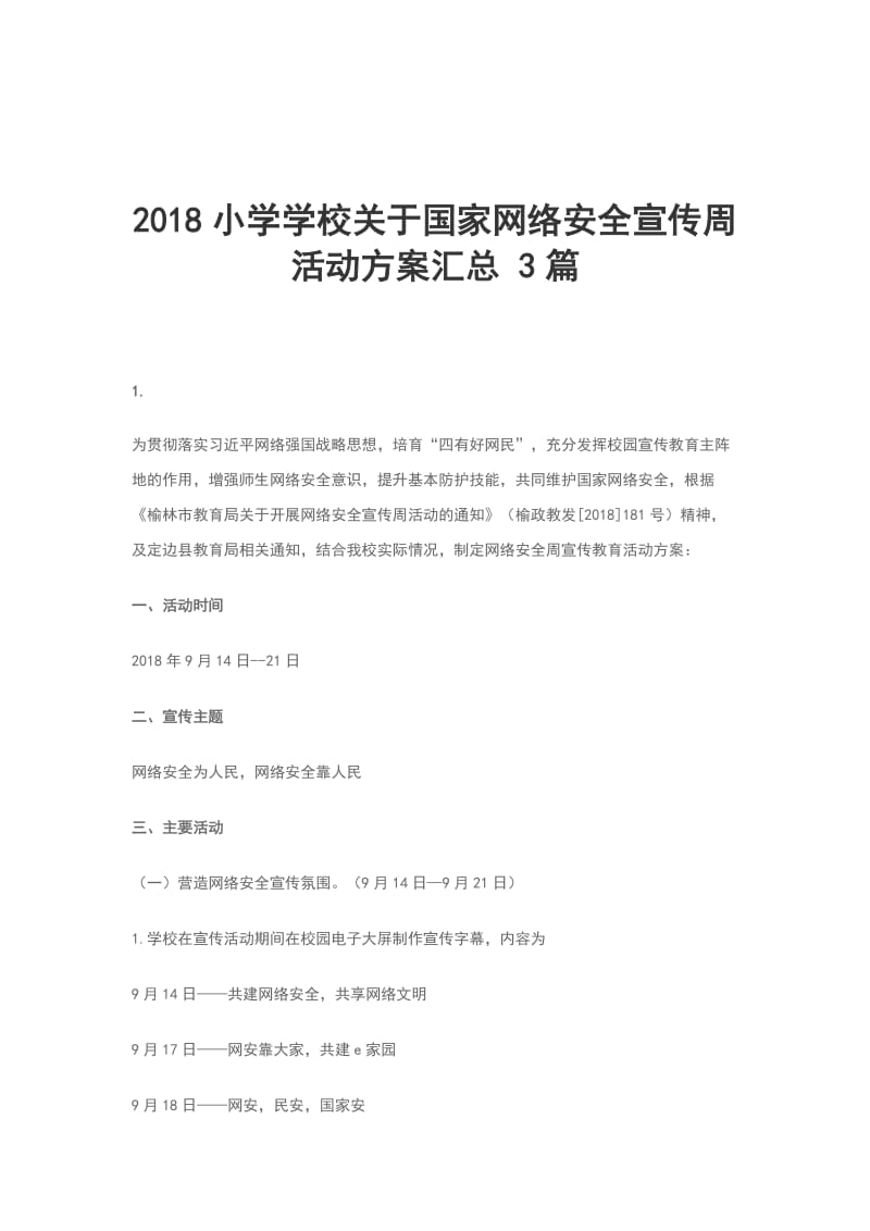 2018小学学校关于国家网络安全宣传周活动方案汇总 3篇_第1页