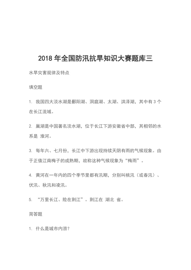 2018年全国防汛抗旱知识大赛题库三_第1页