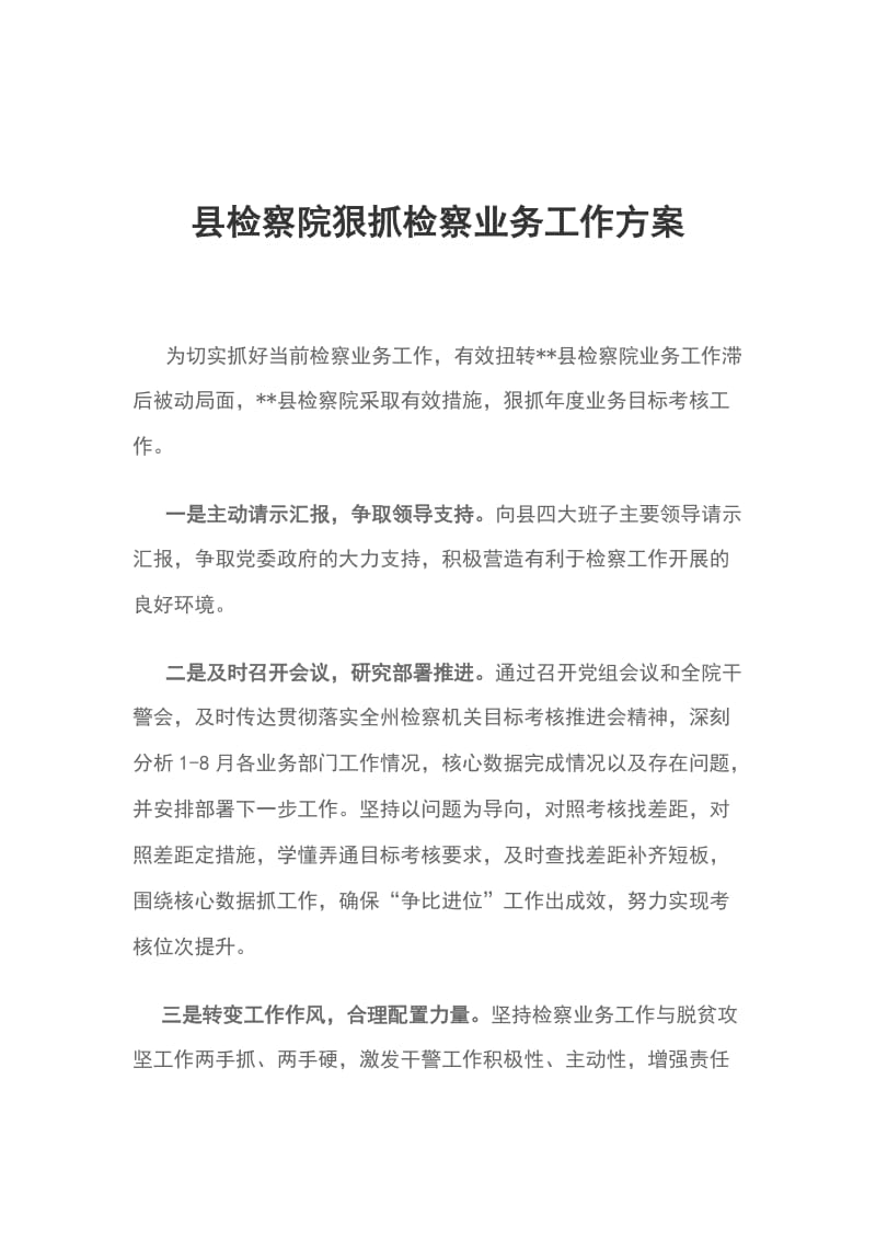 县检察院狠抓检察业务工作方案_第1页