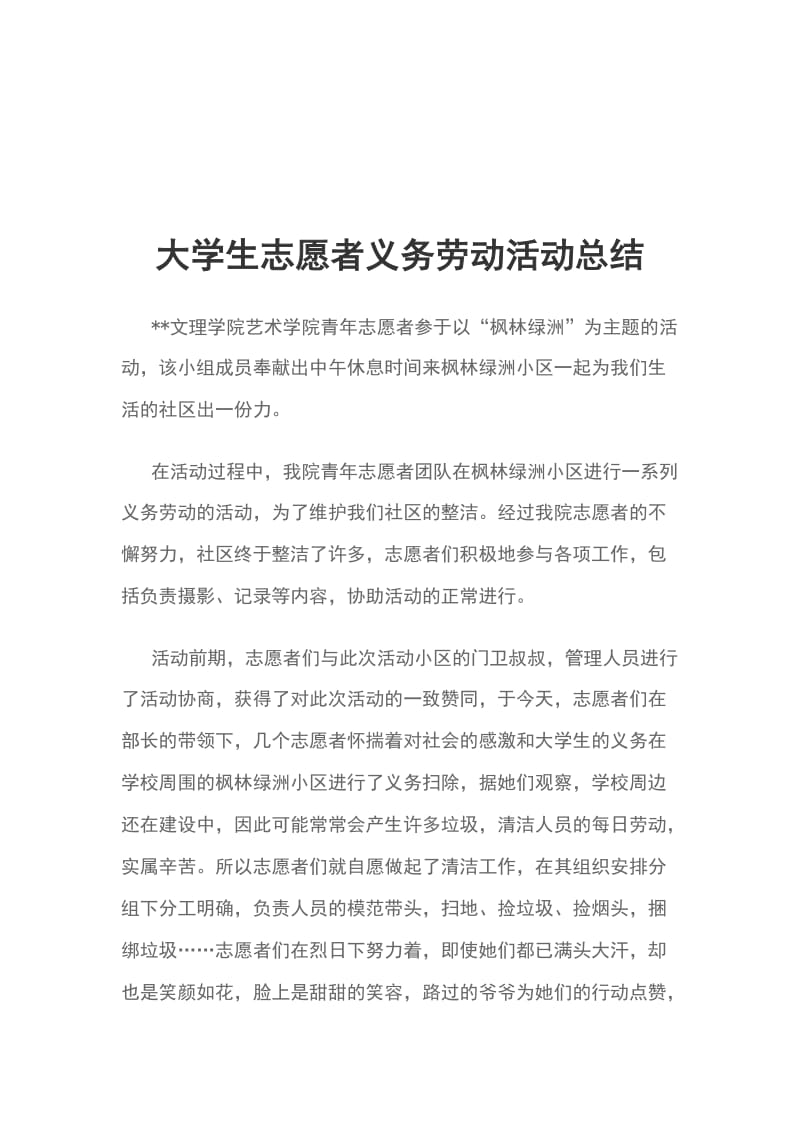 大学生志愿者义务劳动活动总结_第1页