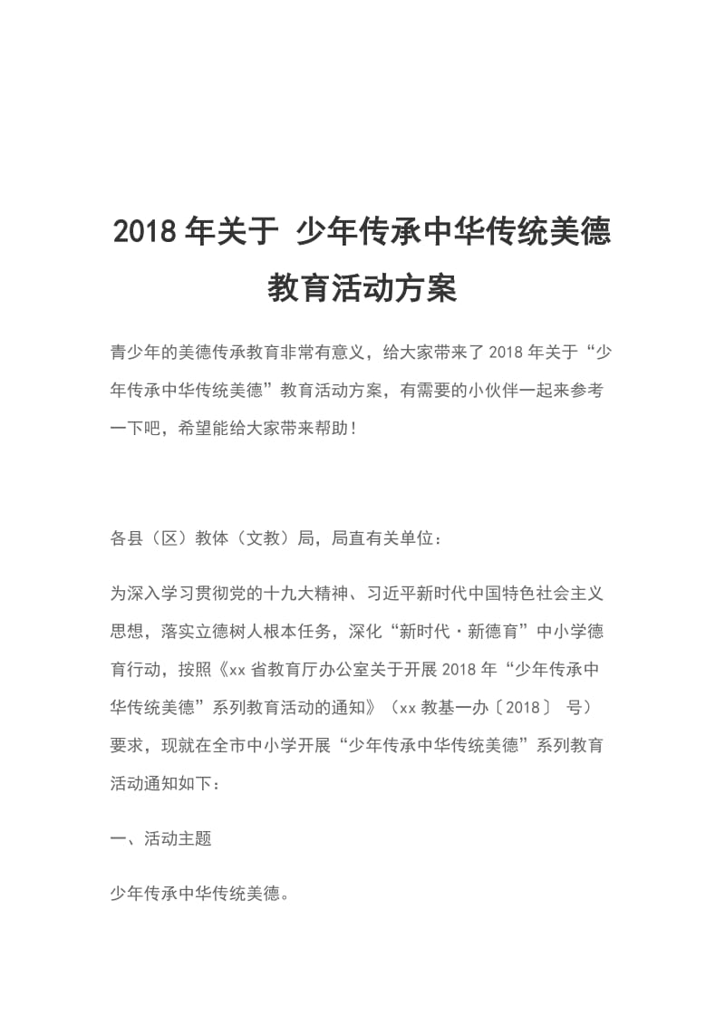 2018年关于 少年传承中华传统美德 教育活动方案_第1页